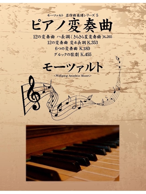 雑誌 - モーツァルト 名作曲楽譜シリーズ5 ピアノ変奏曲 - Fukuyama